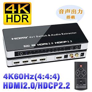 4K60Hz HDMI2.0 HDCP2.2 HDR対応 HDMI 切替器 4入力1出力 + 音声分離(SPDIF