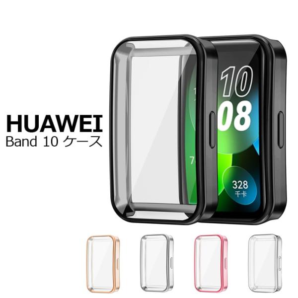 HUAWEI Band 10 ケース TPU メッキ カバー 全面保護 耐衝撃 傷防止 画面保護 フ...