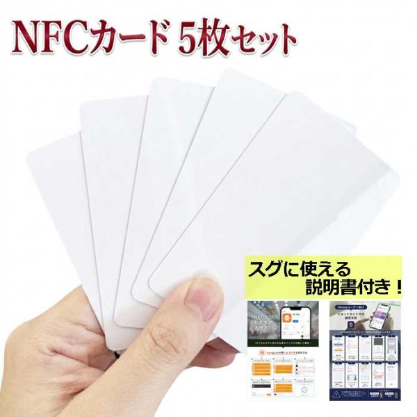 【かざすだけで自動化】NFCタグ カード 5枚セット NTAG215 504バイト 読み書き可能 i...
