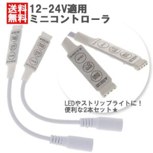 送料無料 DC RGB ミニ コントローラ 2本入り 3キー 5050/3528 SMD LED ストリップライト｜clorets