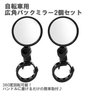 自転車 汎用 広角 バックミラー 2個セット 360度回転｜clorets