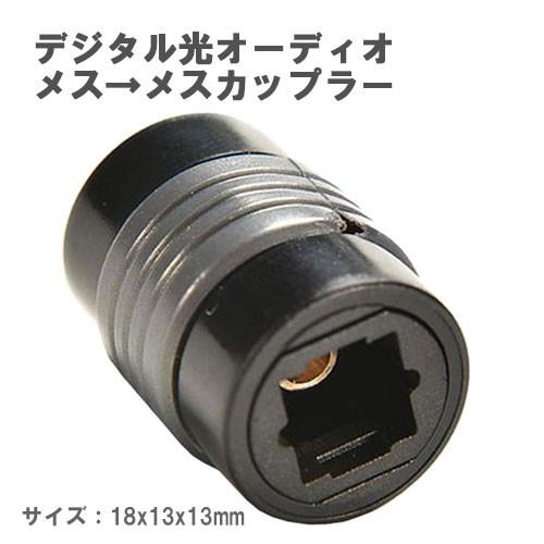 送料無料 カプラ 光 デジタル ケーブル 2本 オーディオ コネクタ ジョイナ アダプタ 接続