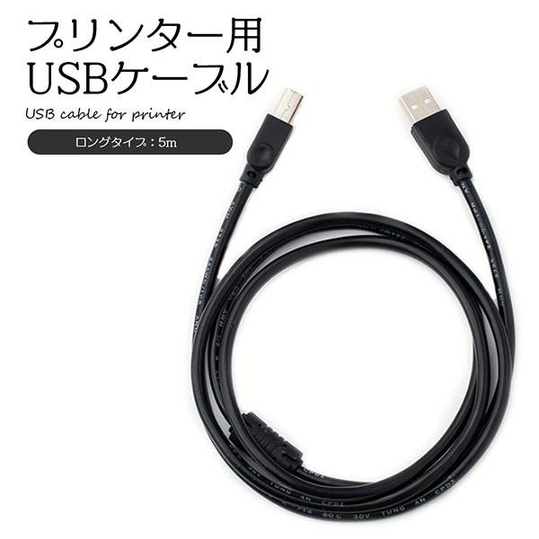 プリンターケーブル USB 5m USB2.0 エプソン パソコン 増設 延長コード 延長 ケーブル...
