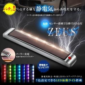 ゼウス LEDライト ソーラー式 静電気除去 振動センサー 車 カー用品 外装 ドレスアップ ７色  両面 ZEUS