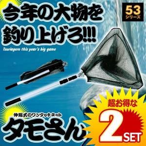2個セット 釣り用 伸縮式 タモさん タモ網 玉網 すくい網 コンパクト ワンタッチネット 折りたたみ 釣具 タモ釣り TAMOSAN