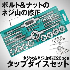 タップ ダイスセット ネジ穴 ネジ山修復 20pcs 高硬度 タップ レンチ ねじ切りダイス スレッド切削工具 NEZISHU20