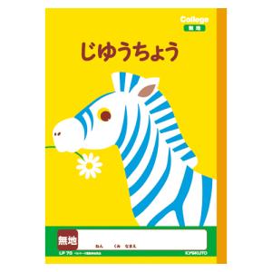 カレッジアニマル B5 じゆうちょう 無地 LP70 キョクトウ｜close-by