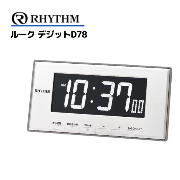 RHYTHM 目覚まし時計 ルークデジットD78 8RDA78SR03 正規品 デジタル 置時計 常...