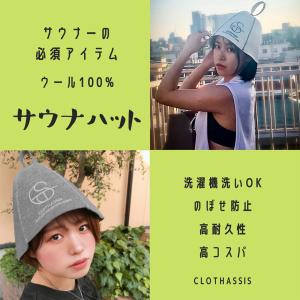 CLOTHASSIS サウナハット 洗える ウール サウナキャップ