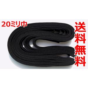 織ゴム 平ゴム 手芸 裁縫 洋裁 黒 20mm×15m 国産 日本製