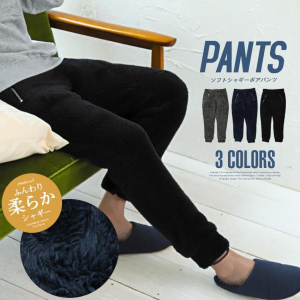 ボア パンツ メンズ ボトムス 無地 ルームウェア 暖か イージーパンツ 総ボア シャギーボア ビタ...