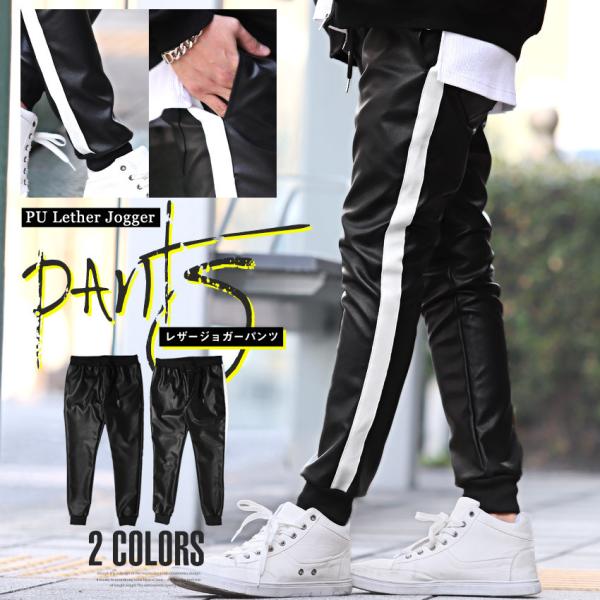 レザーパンツ ジョガーパンツ メンズ ボトムス ストリート イージーパンツ サイドライン 合皮 PU...