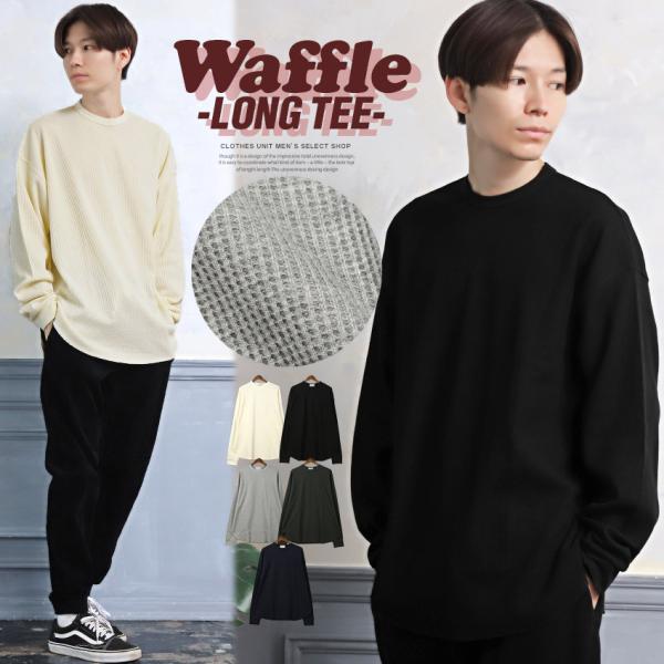 ロンT メンズ 長袖Tシャツ トップス ルーズ 無地 カットソー サーマル クルーネック ワッフル ...
