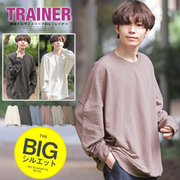 トレーナー メンズ トップス 韓国 韓国系 ストリート ルーズ 無地 ドルマンスリーブ ビッグシルエ...