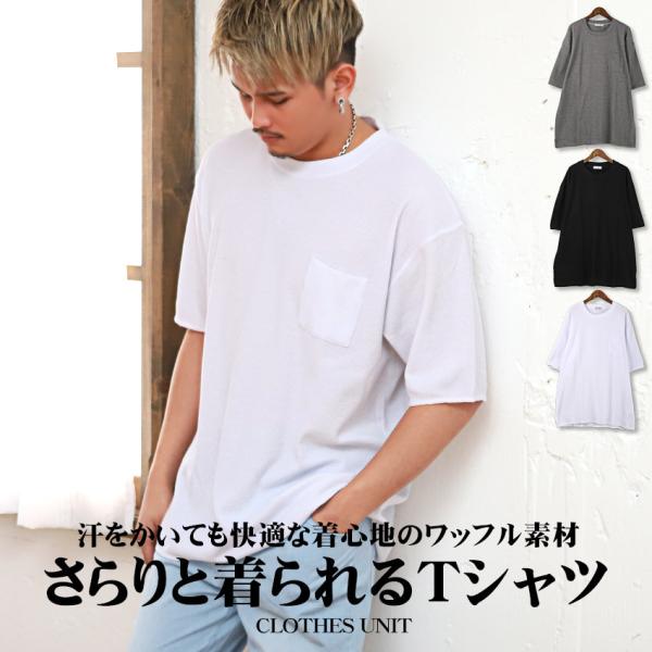 Tシャツ メンズ トップス 韓国 韓国系 夏 ルーズ サーマル ビッグシルエット ロング丈 ワッフル...