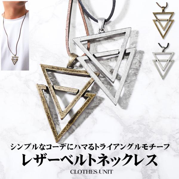 ▲メール便対象▲ セール ネックレス メンズ レディース トライアングル 三角形 PUレザー 革紐 ...