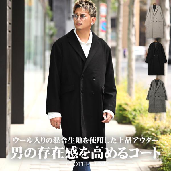 セール ▲送料無料▲ チェスターコート メンズ アウター ウール ダブル ロング丈 ビター系