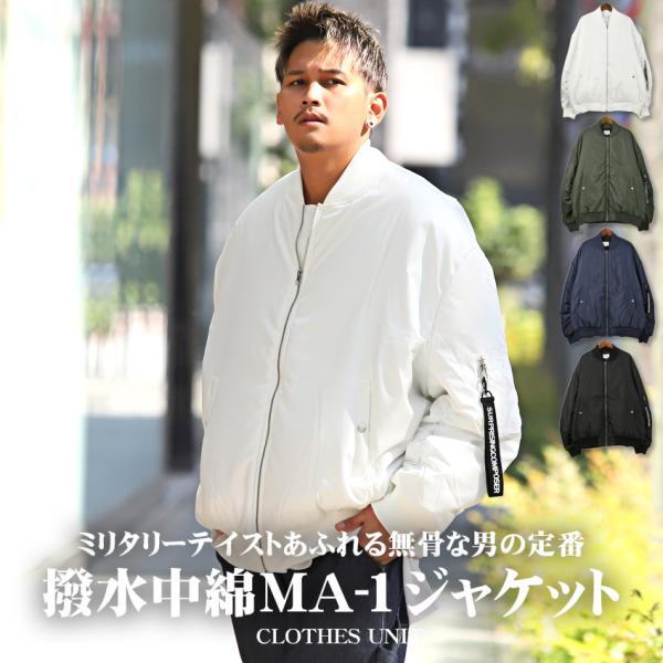 ▲送料無料▲ MA-1ジャケット メンズ アウター 中綿 撥水 ビッグシルエット 暖か