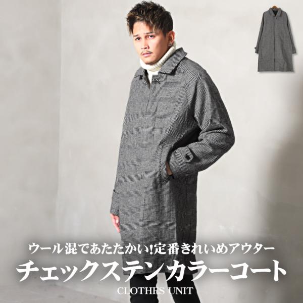 セール ▲送料無料▲ ステンカラーコート メンズ アウター ウール混 ウールコート チェック