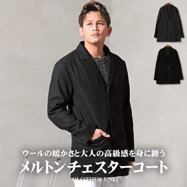 ▲送料無料▲ チェスターコート メンズ アウター コート メルトン ウール ビジネス