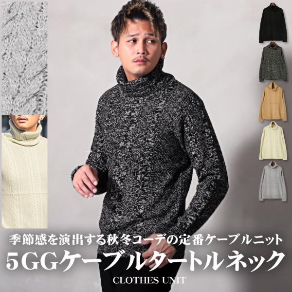 ニット メンズ セーター タートルネック ケーブル編み 5G 無地 シンプル 大人 秋冬