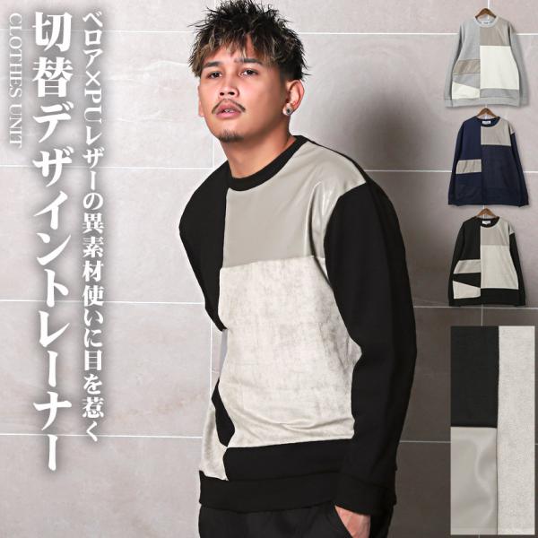 セール トレーナー メンズ トップス スウェット 異素材 合皮 ベロア 配色