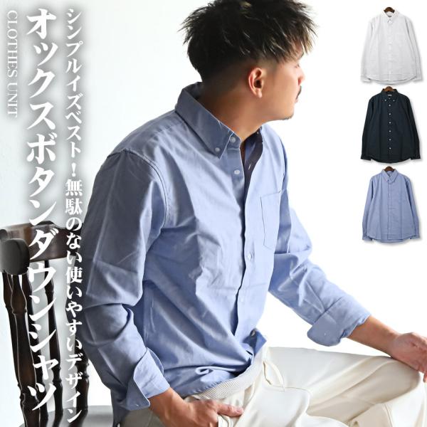 長袖シャツ メンズ トップス オックスフォード レギュラーカラー ボタンダウン 無地