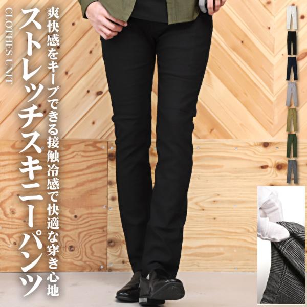 スキニーパンツ メンズ ボトムス ストレッチ 接触冷感 無地 チェック イージーパンツ