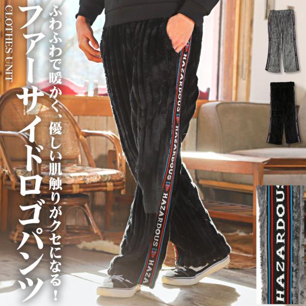 セール イージーパンツ メンズ ボトムス フェイクファー サイドロゴ 暖か 冬