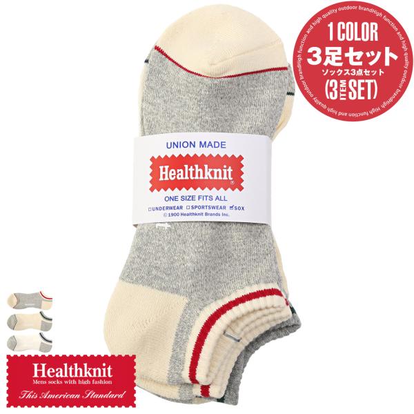 靴下 メンズ ソックス Healthknit ヘルスニット 3足セット スニーカーソックス くるぶし...