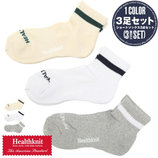 靴下 メンズ ソックス 3足セット 3P Healthknit ヘルスニット ショートソックス クル...