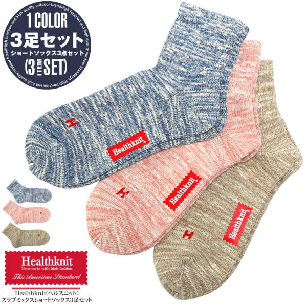 靴下 メンズ ソックス 3足セット 3P Healthknit ヘルスニット ショートソックス メン...
