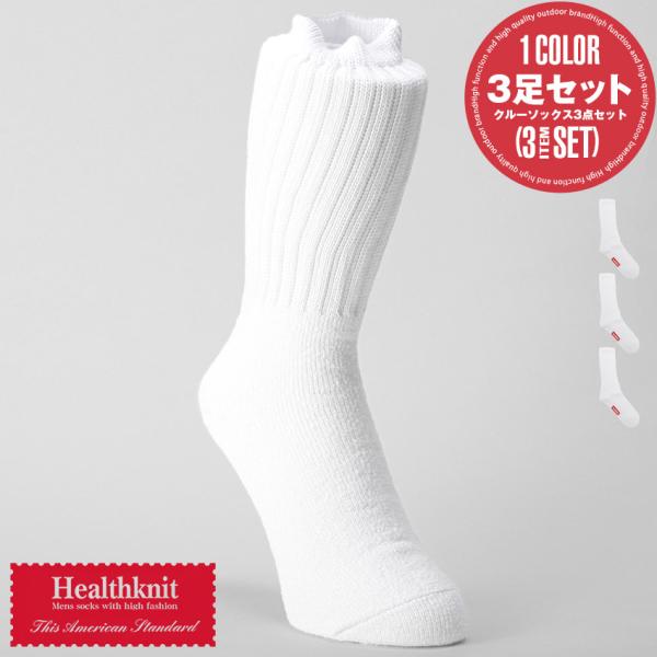 靴下 メンズ ソックス クルーソックス Healthknit ヘルスニット 白 3足セット 3P ス...