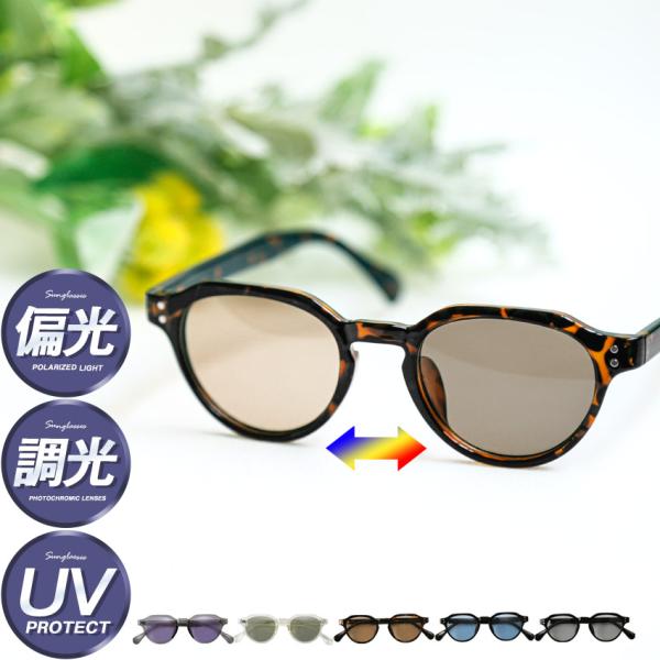 紫外線対策 偏光サングラス 調光サングラス サングラス カラーレンズ メンズ レディース 偏光 調光...