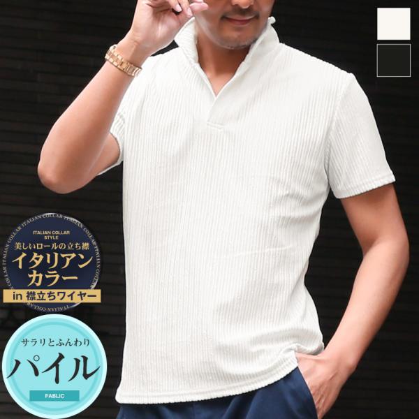 メンズ イタリアンカラー スタンドカラー ポロシャツ カットソー 半袖 ワイヤーカラー 立ち襟 パイ...