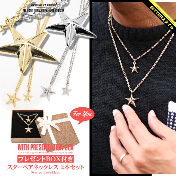 ネックレス ペア メンズ スター 星柄 アクセ ２点セット BITTER ビター系/スターペアネック...