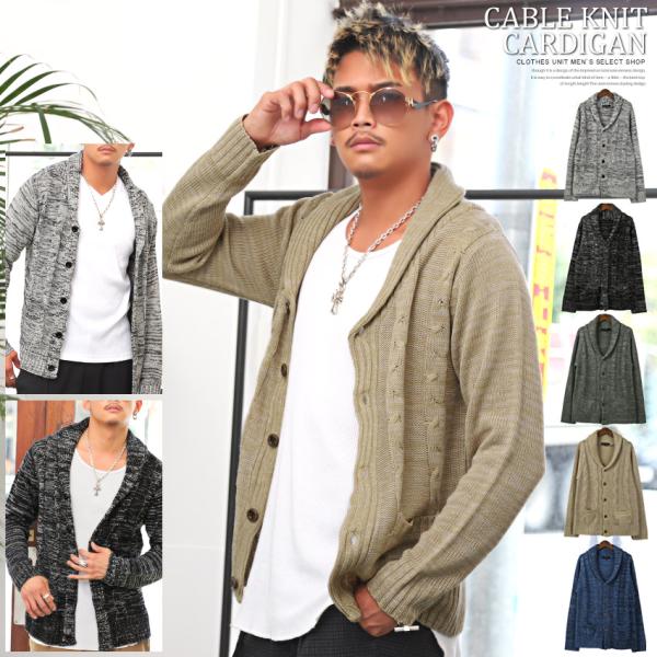 カーディガン ニット メンズ ショールカラー ケーブルニット ニットカーディガン 羽織り ビター系