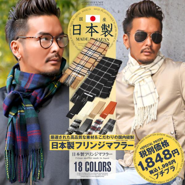 マフラー ストール メンズ ニット 無地 チェック シンプル 日本製 国産 冬/日本製 無地 ＆ チ...