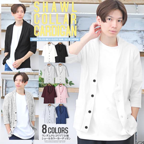カーディガン ショール メンズ 7分袖 七分袖 テレコ 無地 ストレッチ 細身 タイト 春 夏 BI...