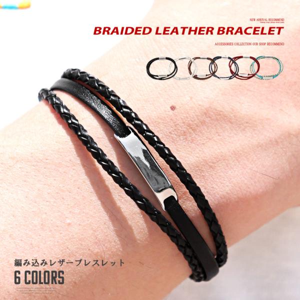 ▲メール便対象▲ ブレスレット メンズ レザー プレート 編み込み 本革 バングル アクセサリー