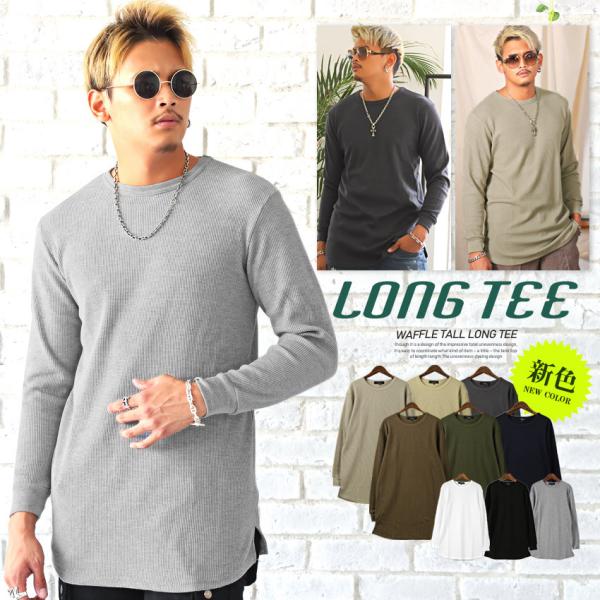 ロンT メンズ トップス ワッフル インナー カットソー ロング丈 長袖Tシャツ サーマル 無地 ビ...