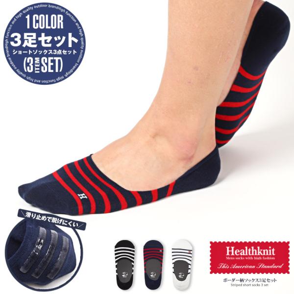 靴下 メンズ ソックス ボーダー ショート インステップ Healthknit ヘルスニット ビター...
