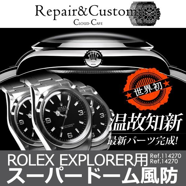 ROLEX エクスプローラー用スーパードーム風防 EXPLORER 14270 114270 101...