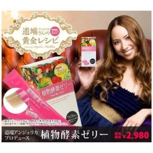 道端アンジェリカプロデュース コラーゲン入 植物酵素ゼリー ...