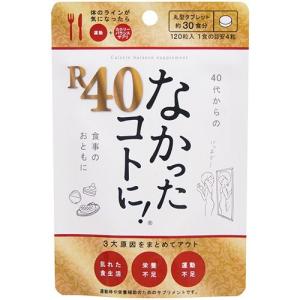 なかったコトに! R40 （なかったことに！R40） 120粒 　（クリックポスト対応）