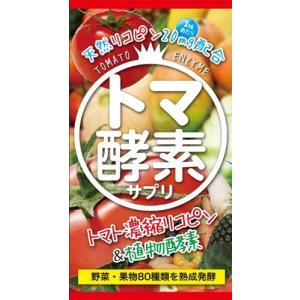 トマト 濃縮リコピン＆植物酵素 トマ酵素 120粒　（訳あり）　賞味期限：2016年4月以降