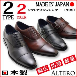 アルテロ ビジネスシューズ 日本製 軽量 幅広 3E 紳士靴 牛革 アクションレザー フォーマル ストレートチップ ダブルモンク ALTERO