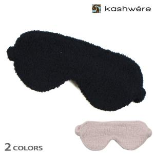 カシウエア アイマスク アイウェア ブラック ピンク EYE MASKS レディース メンズ プレゼント ギフト KASHWERE｜cloudshoe