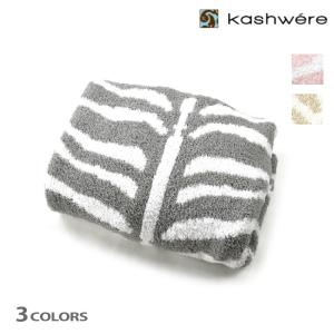 Kashwere（カシウエア） 【並行輸入品】カシウェア ブランケット