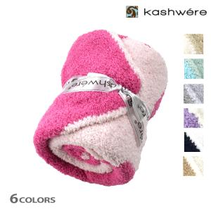 Kashwere（カシウエア） カシウェア ブランケット ベビーブランケット